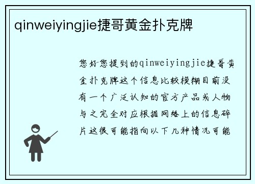qinweiyingjie捷哥黄金扑克牌