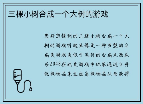 三棵小树合成一个大树的游戏