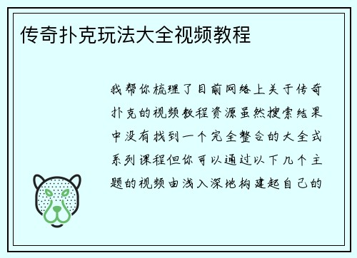 传奇扑克玩法大全视频教程