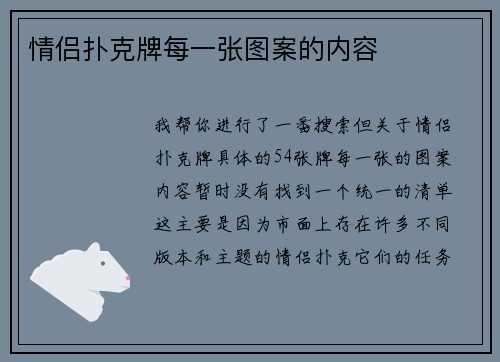 情侣扑克牌每一张图案的内容