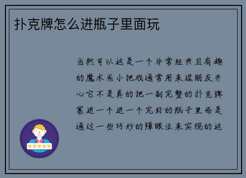 扑克牌怎么进瓶子里面玩